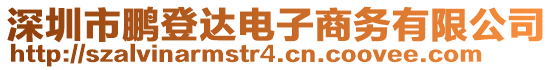 深圳市鵬登達電子商務有限公司