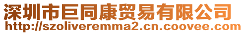 深圳市巨同康貿(mào)易有限公司