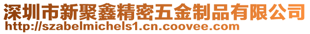 深圳市新聚鑫精密五金制品有限公司