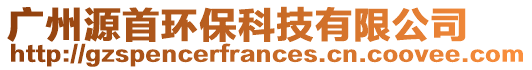 廣州源首環(huán)保科技有限公司