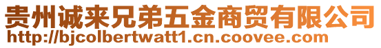 貴州誠來兄弟五金商貿(mào)有限公司