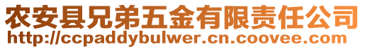 農安縣兄弟五金有限責任公司
