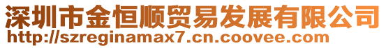 深圳市金恒順貿(mào)易發(fā)展有限公司