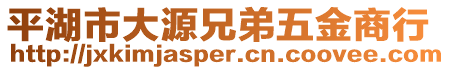 平湖市大源兄弟五金商行