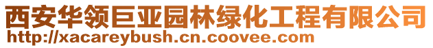 西安華領(lǐng)巨亞園林綠化工程有限公司