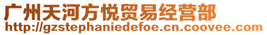 廣州天河方悅貿易經營部