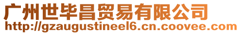 廣州世畢昌貿易有限公司