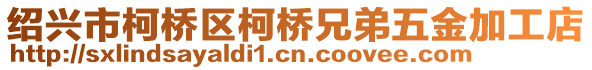 紹興市柯橋區柯橋兄弟五金加工店
