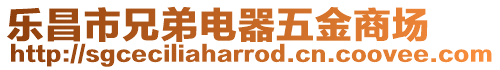 樂昌市兄弟電器五金商場
