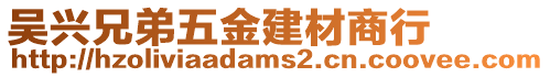 吳興兄弟五金建材商行