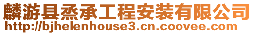 麟游縣烝承工程安裝有限公司