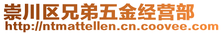 崇川區(qū)兄弟五金經(jīng)營部