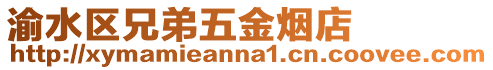 渝水區(qū)兄弟五金煙店