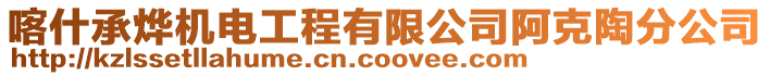 喀什承燁機(jī)電工程有限公司阿克陶分公司