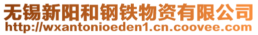 無錫新陽和鋼鐵物資有限公司