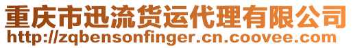 重慶市迅流貨運代理有限公司