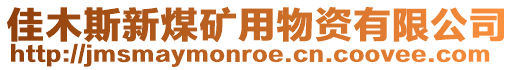 佳木斯新煤礦用物資有限公司