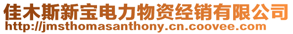 佳木斯新寶電力物資經(jīng)銷(xiāo)有限公司