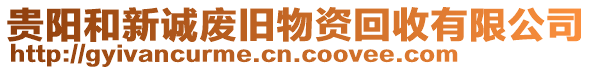 貴陽和新誠廢舊物資回收有限公司