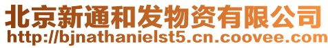 北京新通和發物資有限公司