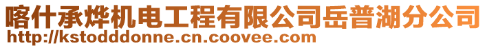 喀什承燁機(jī)電工程有限公司岳普湖分公司