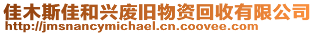 佳木斯佳和興廢舊物資回收有限公司
