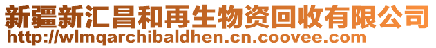 新疆新匯昌和再生物資回收有限公司