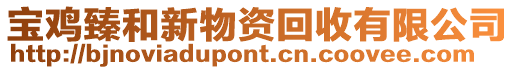 寶雞臻和新物資回收有限公司