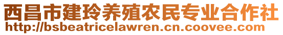 西昌市建玲養(yǎng)殖農(nóng)民專業(yè)合作社