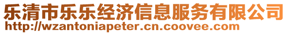 樂清市樂樂經濟信息服務有限公司