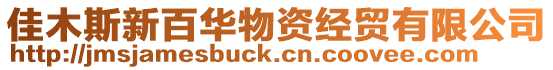 佳木斯新百華物資經(jīng)貿(mào)有限公司