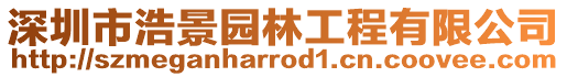 深圳市浩景園林工程有限公司