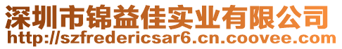 深圳市錦益佳實(shí)業(yè)有限公司