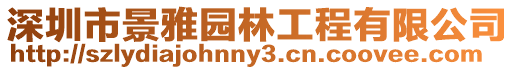 深圳市景雅園林工程有限公司