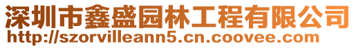 深圳市鑫盛園林工程有限公司