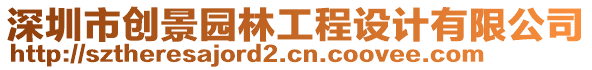 深圳市創(chuàng)景園林工程設(shè)計有限公司