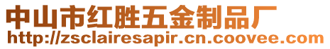 中山市紅勝五金制品廠
