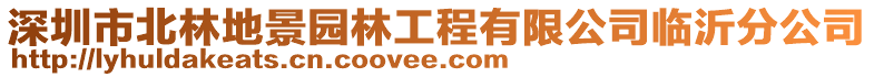 深圳市北林地景園林工程有限公司臨沂分公司
