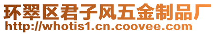 環(huán)翠區(qū)君子風(fēng)五金制品廠