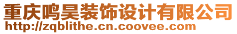 重慶鳴昊裝飾設(shè)計有限公司
