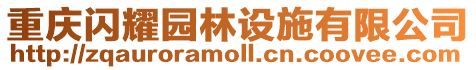 重慶閃耀園林設施有限公司