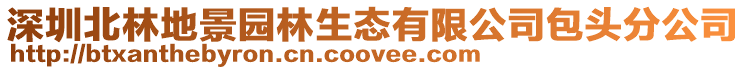 深圳北林地景園林生態(tài)有限公司包頭分公司