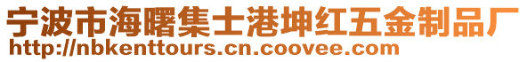 寧波市海曙集士港坤紅五金制品廠