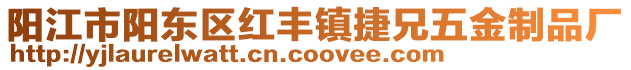 陽江市陽東區(qū)紅豐鎮(zhèn)捷兄五金制品廠