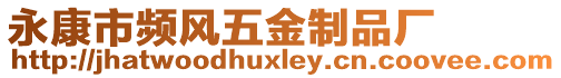永康市頻風五金制品廠
