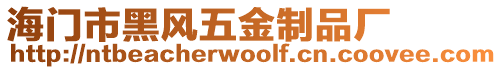 海門市黑風(fēng)五金制品廠
