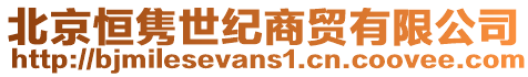 北京恒雋世紀(jì)商貿(mào)有限公司
