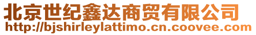 北京世紀鑫達商貿有限公司