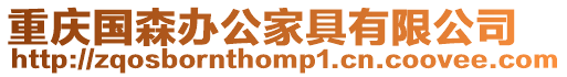 重慶國(guó)森辦公家具有限公司
