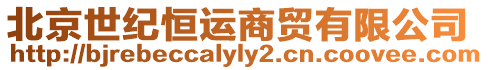 北京世紀恒運商貿有限公司